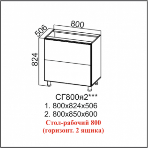 СГ800я2 Стол-рабочий 800 (стол горизонтальный с 2-мя ящиками) Кухня Классика